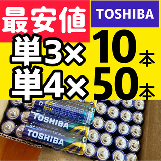 トウシバ(東芝)のラクマ最安値 単3×10本 単4×50本 単三単四アルカリ乾電池 計60本 最新(その他)