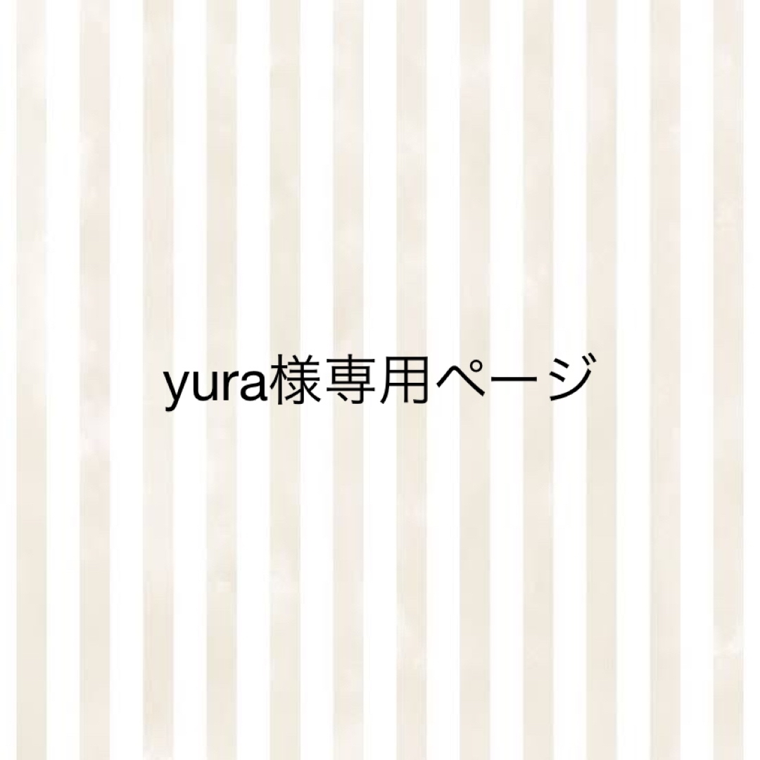 yura様専用ページ ハンドメイドの素材/材料(各種パーツ)の商品写真