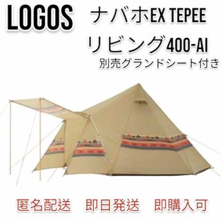 ロゴス(LOGOS)のロゴス ナバホEX Tepeeリビング400-AI 別売グランドシート付き(その他)