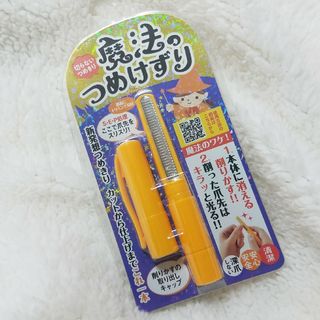 魔法のつめけずり　オレンジ　切らないつめきり　日本製　爪削り具　安心安全　清潔(日用品/生活雑貨)