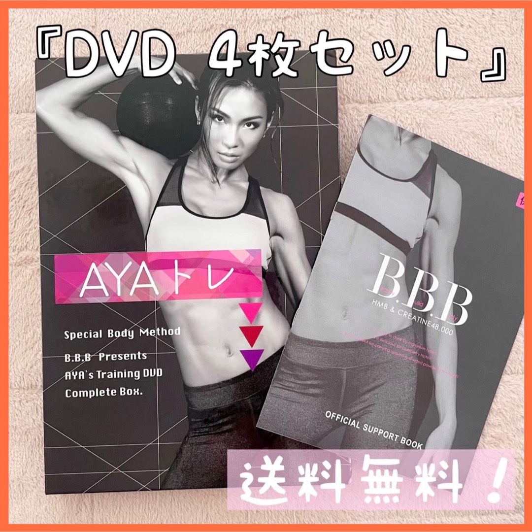 AYAトレ　BBBトリプルビー　非売品　DVD4枚セット　送料無料 エンタメ/ホビーのDVD/ブルーレイ(スポーツ/フィットネス)の商品写真