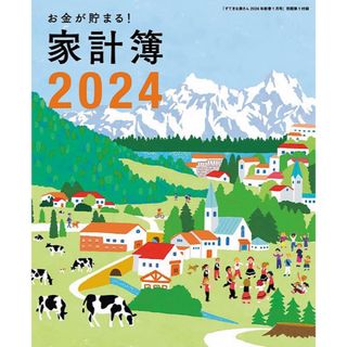 すてきな奥さん付録　2024家計簿(その他)