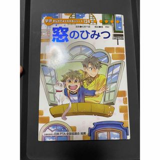 ガッケン(学研)の窓のひみつ　学研まんがでよくわかるシリーズ124 送料込み(絵本/児童書)