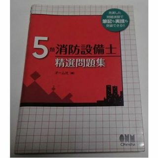 5類消防設備士 精選問題集　オーム社(資格/検定)