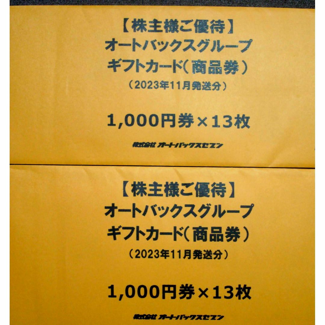 オートバックス　株主優待券　26000円分　即日発送 チケットの優待券/割引券(ショッピング)の商品写真