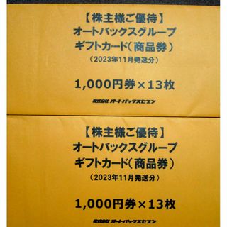 オートバックス　株主優待券　26000円分　即日発送(ショッピング)