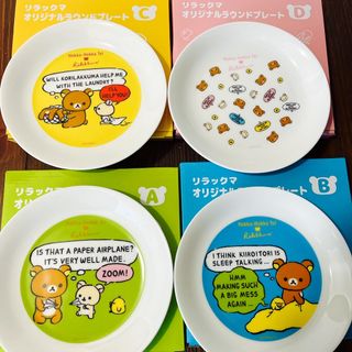 リラックマ(リラックマ)のリラックマ　オリジナルラウンドプレート　4枚セット(食器)