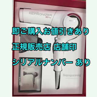 新品未使用★保証書付★最新型ヘアビューザー【レプロナイザー 3D Plus】(ドライヤー)