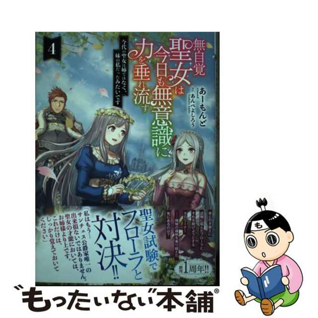 無自覚聖女は今日も無意識に力を垂れ流す ～今代の聖女は姉ではなく