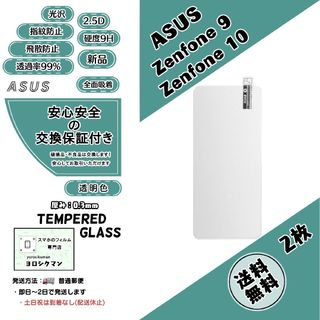 エイスース(ASUS)の2枚ASUS Zenfone 9 / 10 ガラスフィルム(保護フィルム)