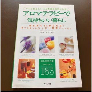 アロマテラピーで気持ちいい暮らし : キレイになる!心と身体が元気になる!(住まい/暮らし/子育て)