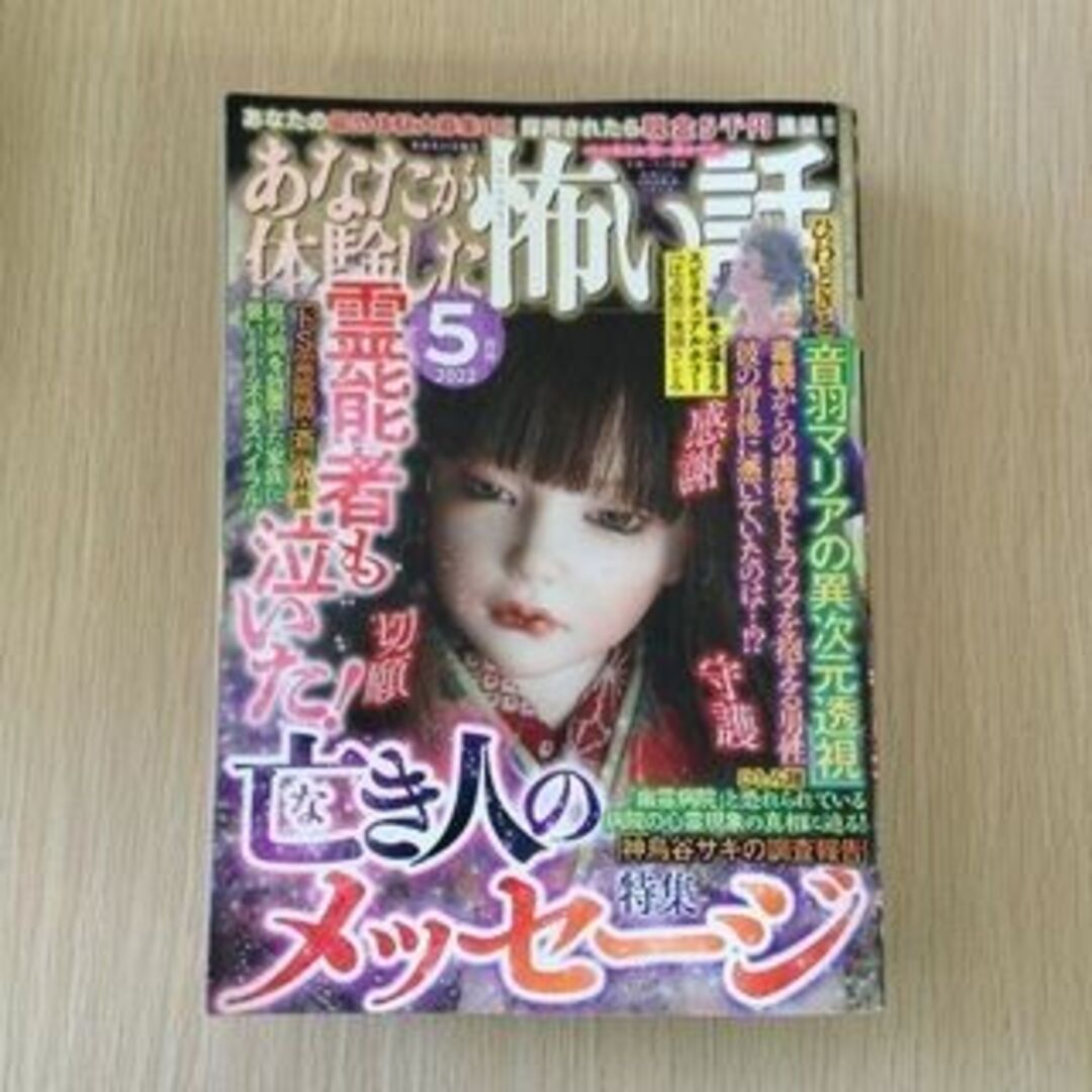 あなたが体験した怖い話霊能者も泣いた！亡き人のメッセージ エンタメ/ホビーの漫画(漫画雑誌)の商品写真