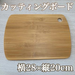 新品☆ まな板 カッティングボード 竹製 おしゃれ 軽い 使いやすい(調理器具)