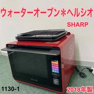 シャープ(SHARP)の送料込み＊シャープ ウォーターオーブン ヘルシオ 2018年製＊1130-1(電子レンジ)