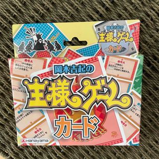 ハナヤマ(HANAYAMA)の美品★王様ゲームカード(カード)