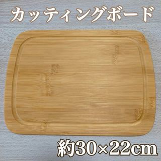 新品☆ 竹製 まな板 カッティングボード 縁あり 30×22cm 軽い 便利(調理道具/製菓道具)