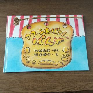 マフィンおばさんのぱんや(絵本/児童書)