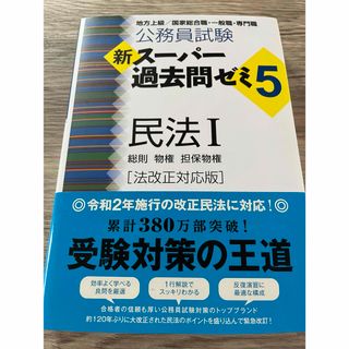 公務員試験新スーパー過去問ゼミ５　民法１(資格/検定)