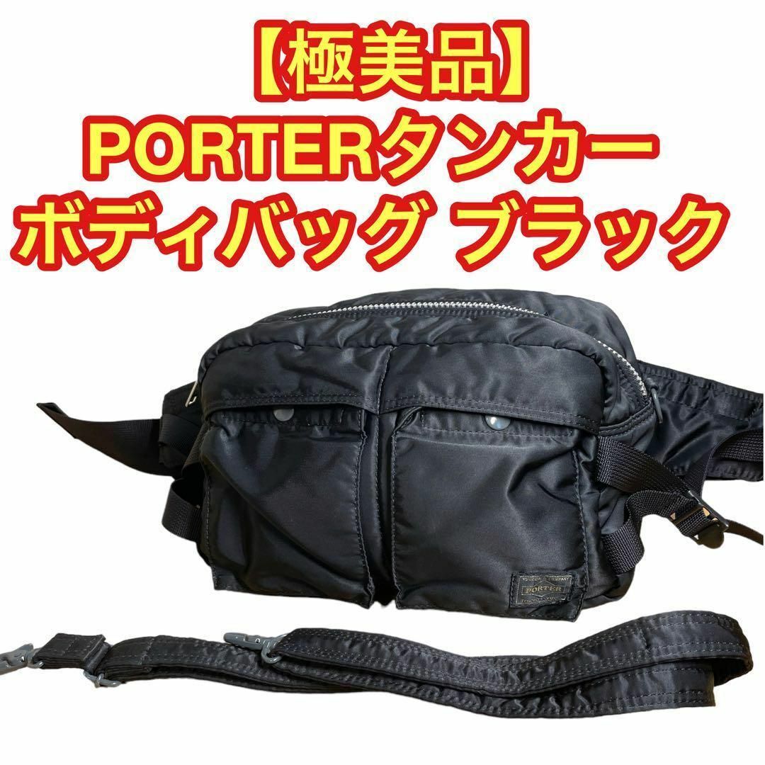 PORTER - 【美品】PORTER タンカー ブラック ボディバッグ ウエスト