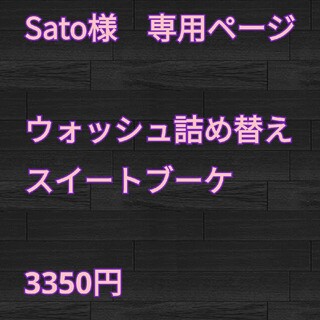 Sato様専用ページ(ボディパウダー)
