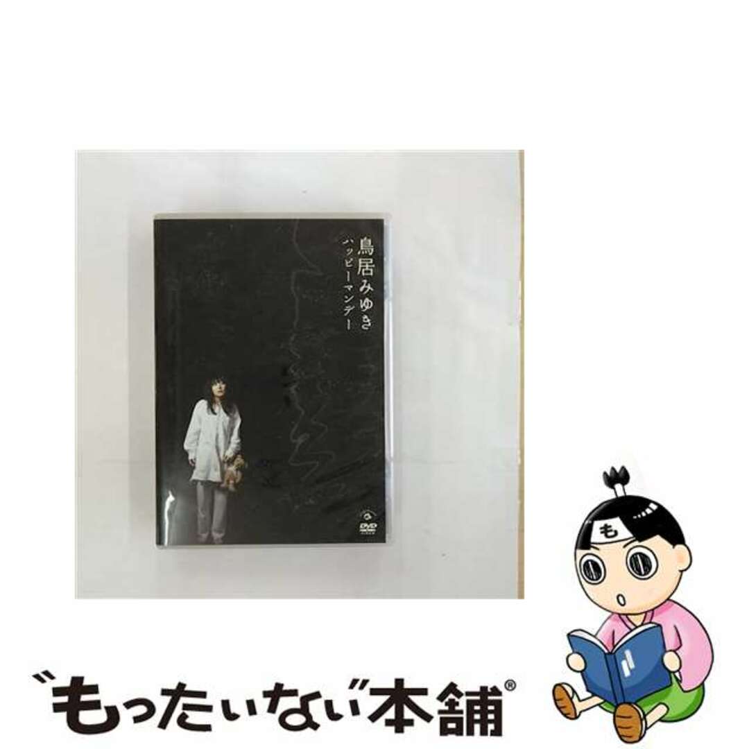 【中古】 鳥居みゆき ハッピーマンデー/DVD/VIBZ-5075 エンタメ/ホビーのDVD/ブルーレイ(その他)の商品写真