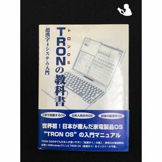 TRONの教科書 超漢字4システム入門(アート/エンタメ)