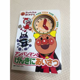 アンパンマン(アンパンマン)のアンパンマンとげんきにあいさつ(その他)