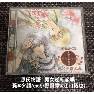 好敵手CD「源氏物語～男女逆転恋唄～」葵×夕顔」(アニメ)