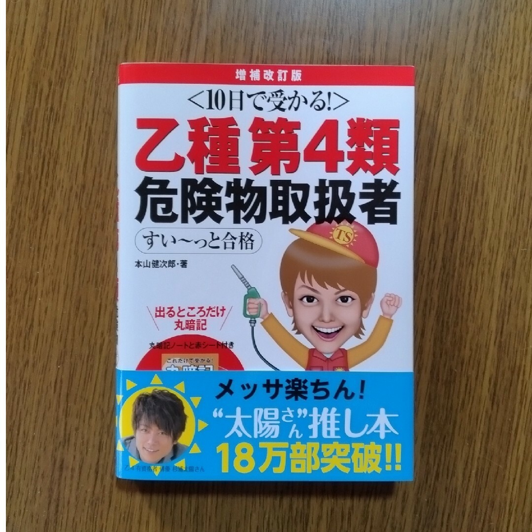 １０日で受かる！乙種第４類危険物取扱者すい～っと合格 エンタメ/ホビーの本(資格/検定)の商品写真