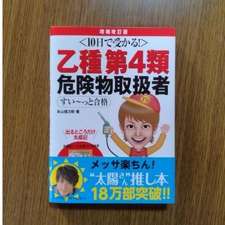 １０日で受かる！乙種第４類危険物取扱者すい～っと合格(資格/検定)