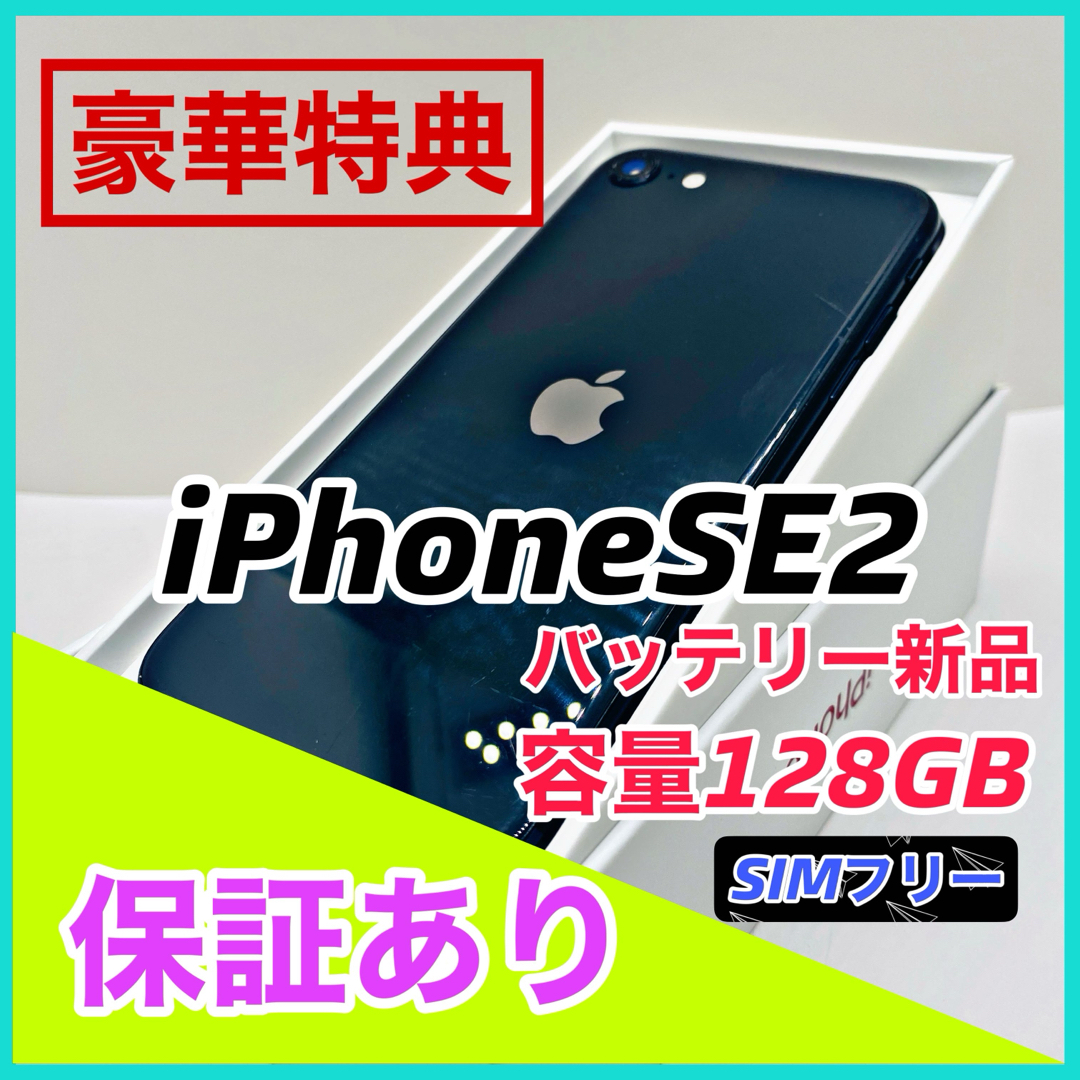 週末セール【お買い得】iphoneSE2 128gb ブラック SIMフリーフィルムのおまけ付き