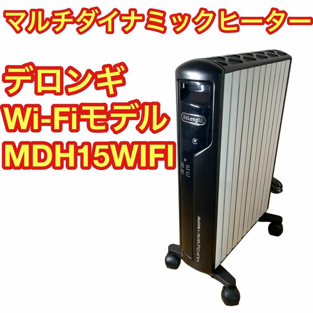 オイルヒーターデロンギ　マルチダイナミックヒーター　Wi-Fiモデル　MDH15WIFI