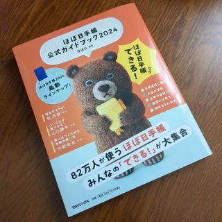 マガジンハウス(マガジンハウス)のほぼ日手帳ガイドブック2024(趣味/スポーツ/実用)