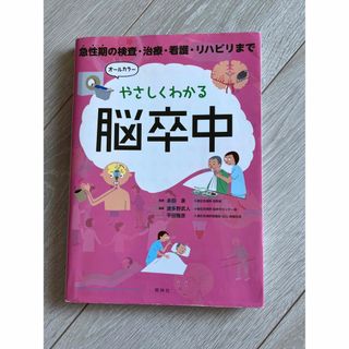 やさしくわかる脳卒中　看護師　参考書　病気がみえる(語学/参考書)