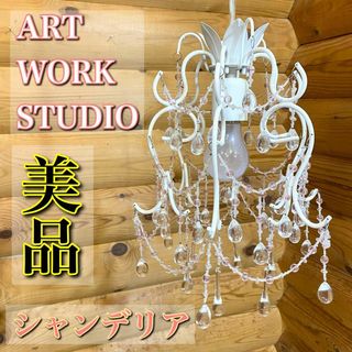 【廃盤品】ART WORK STUDIO アートワークスタジオ シャンデリア(天井照明)