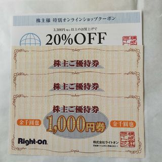 ライトオン(Right-on)のライトオン株主優待券 3000円+オンラインクーポン券(ショッピング)