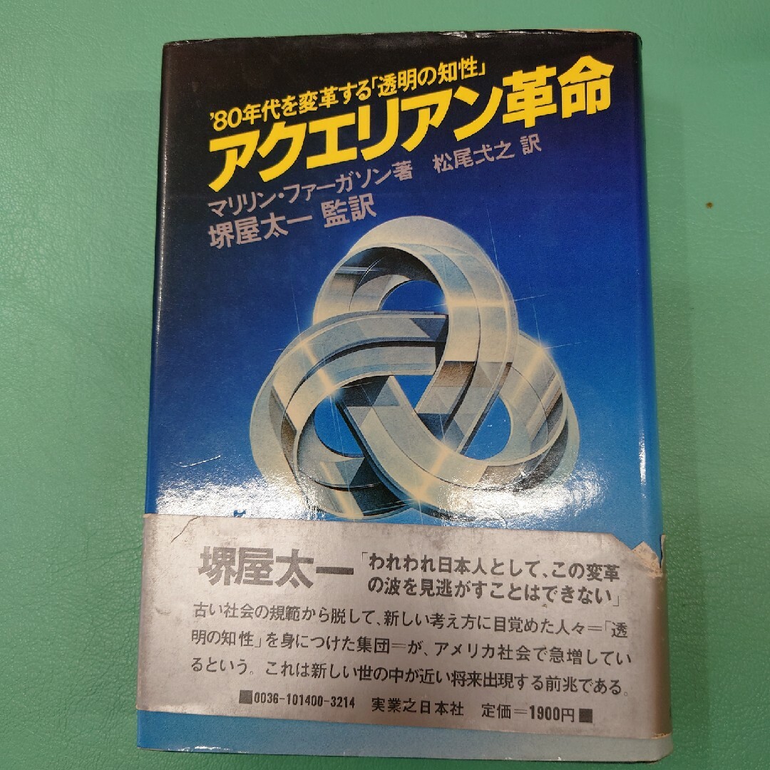 【中古】アクエリアン革命―′80年代を変革する「透明の知性」/実業之日本社 【中古】アクエリアン革命―′80年代を変革する「透明の知性」/実業之日本社