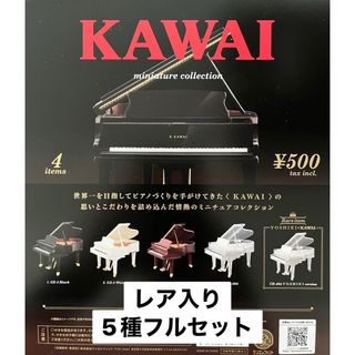 ケンエレファント(Kenelephant)のKAWAI ミニチュアコレクション レア入り 全5種フルセット ガチャ(その他)