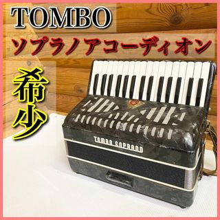 希少】TOMBOトンボ アコーディオン No.320 ソプラノアコーディオンの