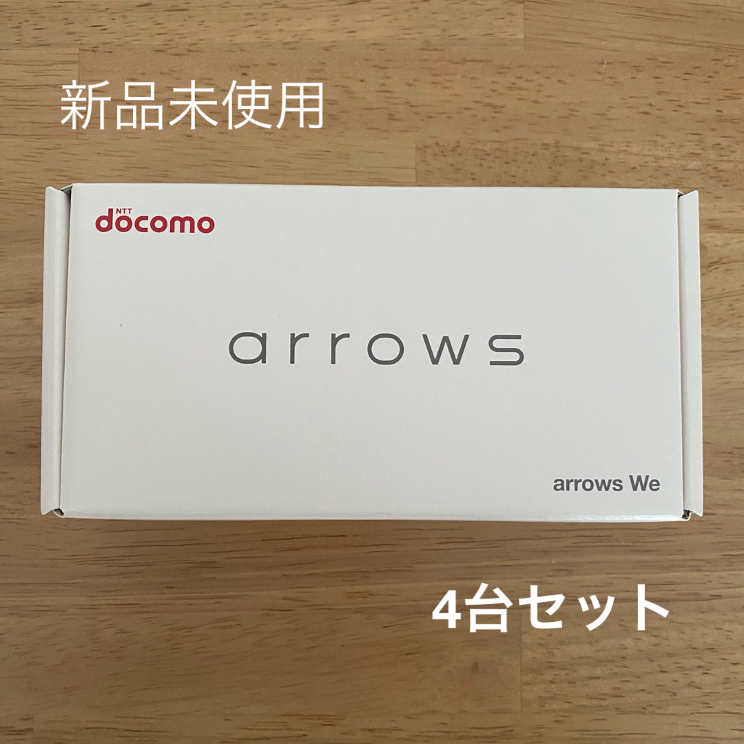 富士通(フジツウ)のArrowsWe F-51B 新品未使用4台セット スマホ/家電/カメラのスマートフォン/携帯電話(スマートフォン本体)の商品写真