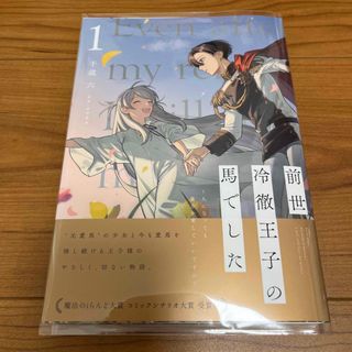 カドカワショテン(角川書店)の前世冷徹王子の馬でした～人になっても貴方を愛していいですか？～(その他)