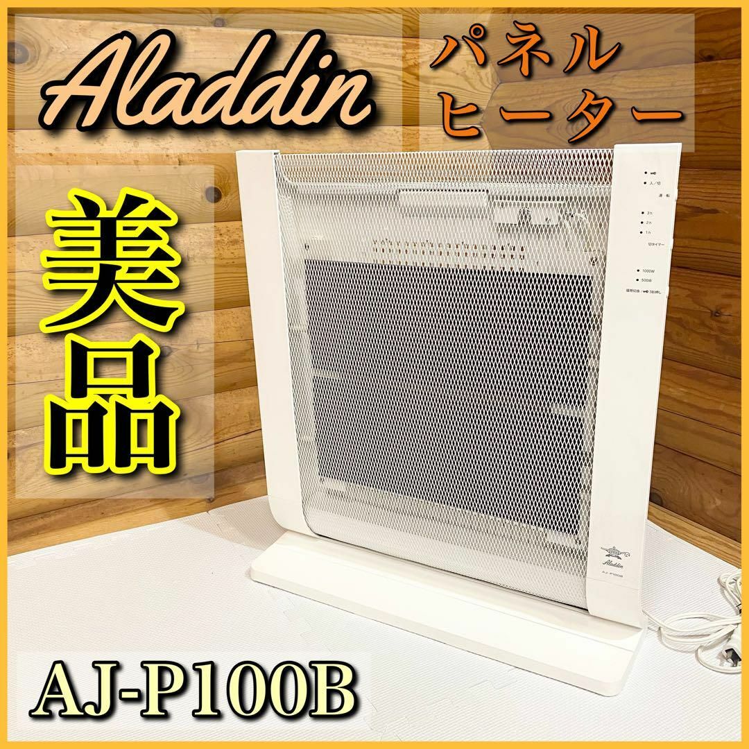 【美品】アラジン Aladdin パネルヒーター ホワイト AJ-P100B | フリマアプリ ラクマ