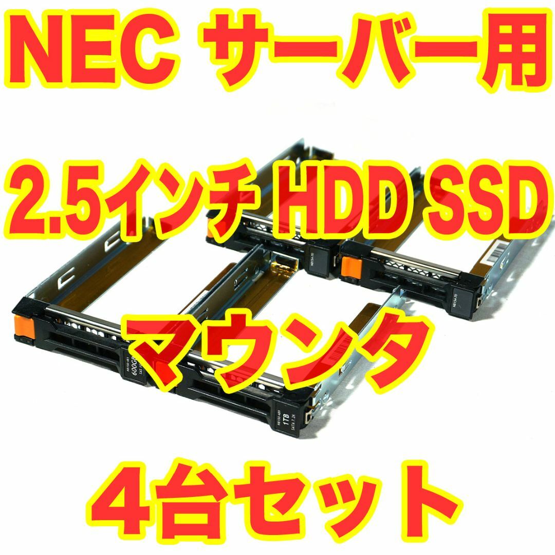 NEC(エヌイーシー)のNECサーバー用 2.5インチ HDD SSD トレイ マウンタ 4台セット スマホ/家電/カメラのPC/タブレット(PCパーツ)の商品写真