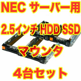 NEC - NECサーバー用 2.5インチ HDD SSD トレイ マウンタ 4台セット