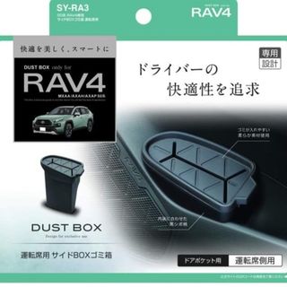 RAV4専用　ゴミ箱(車内アクセサリ)