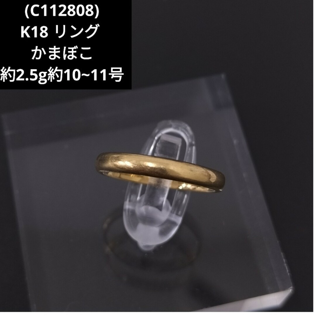 (C112808) K18 かまぼこ リング 指輪 約10~11号リング(指輪)