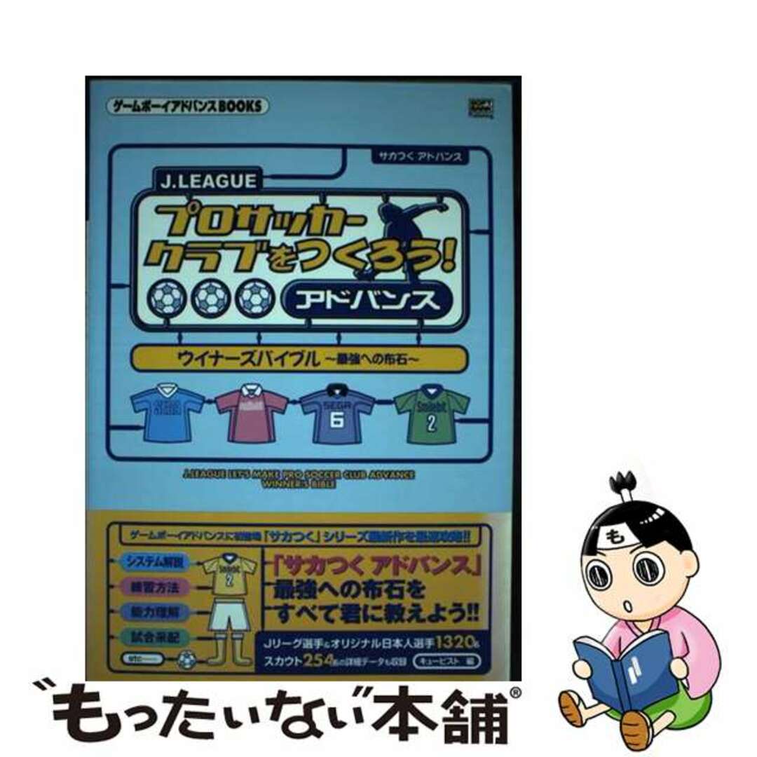 【中古】 Ｊ．Ｌｅａｇｕｅプロサッカークラブをつくろう！アドバンスウイナーズバイブル～最強/ＳＢクリエイティブ/キュービスト エンタメ/ホビーの本(アート/エンタメ)の商品写真