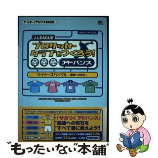 【中古】 Ｊ．Ｌｅａｇｕｅプロサッカークラブをつくろう！アドバンスウイナーズバイブル～最強/ＳＢクリエイティブ/キュービスト(アート/エンタメ)