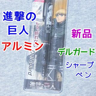 アルミン　進撃の巨人FINAL デルガード　文房具シャープペン　グッズ　クルトガ(その他)