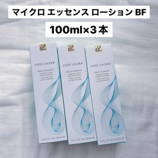 エスティローダー(Estee Lauder)の【新品／3本】 マイクロ エッセンス ローション BF 化粧水(化粧水/ローション)